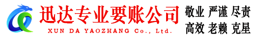 章丘迅达收债公司